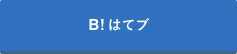 b!はてブ