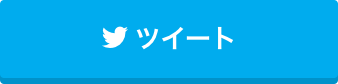 ツイート