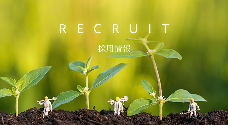 RECRUIT 採用情報